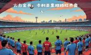 开云体育官网-意大利足球实力对决，国内联赛搏杀激情