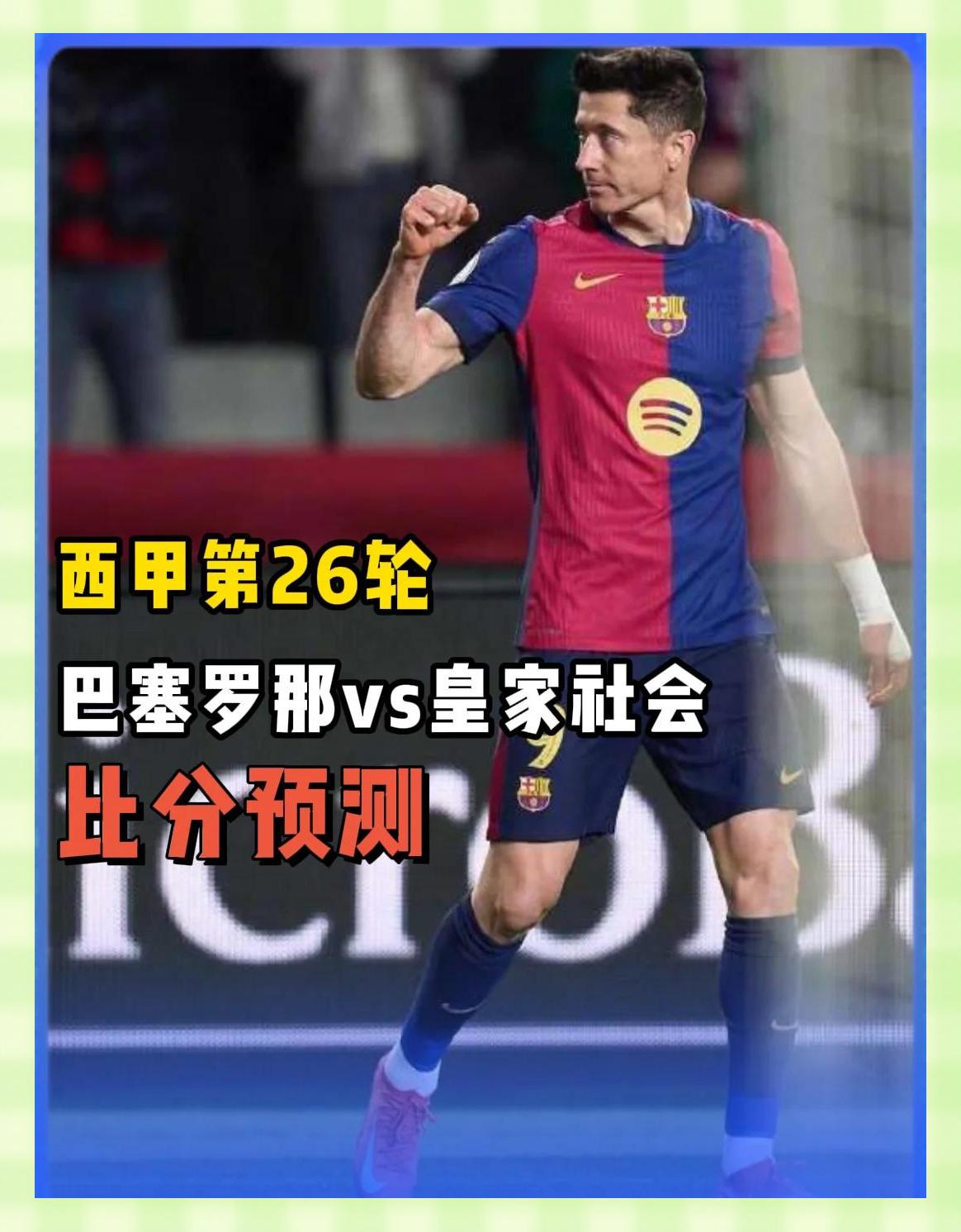 皇家社会豪取胜利，稳居榜首